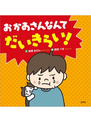 cover image of おかあさんなんてだいきらい!